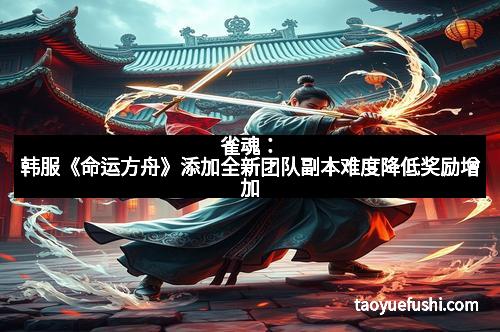 雀魂：韩服《命运方舟》添加全新团队副本难度降低奖励增加