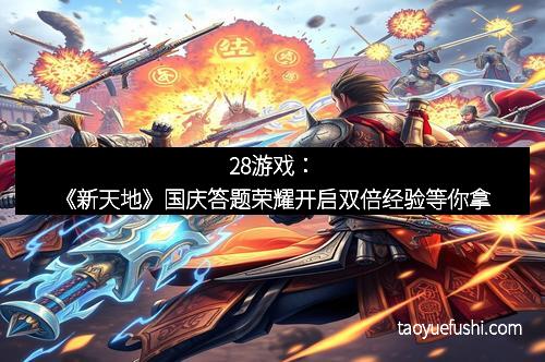 28游戏：《新天地》国庆答题荣耀开启双倍经验等你拿