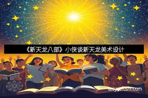 《新天龙八部》小侠谈新天龙美术设计