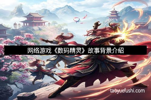 网络游戏《数码精灵》故事背景介绍