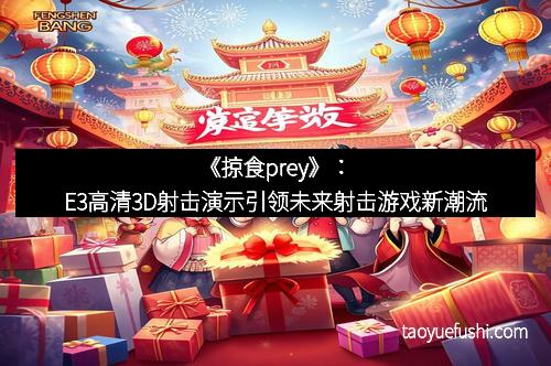 《掠食prey》：E3高清3D射击演示引领未来射击游戏新潮流